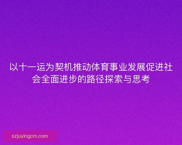 以十一运为契机推动体育事业发展促进社会全面进步的路径探索与思考