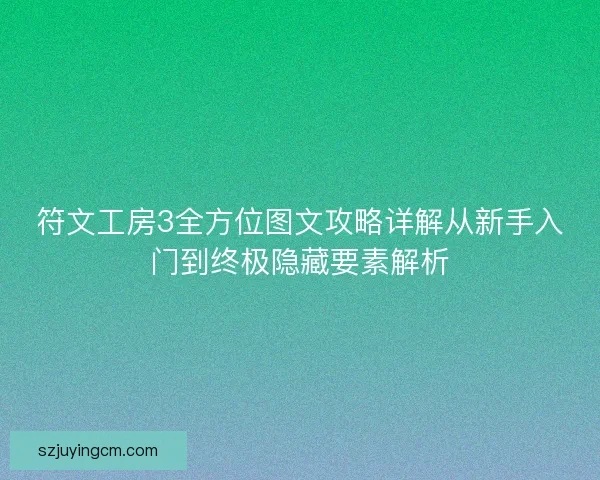 符文工房3全方位图文攻略详解从新手入门到终极隐藏要素解析 符文工房3全方位图文攻略详解从新手入门到终极隐藏要素解析