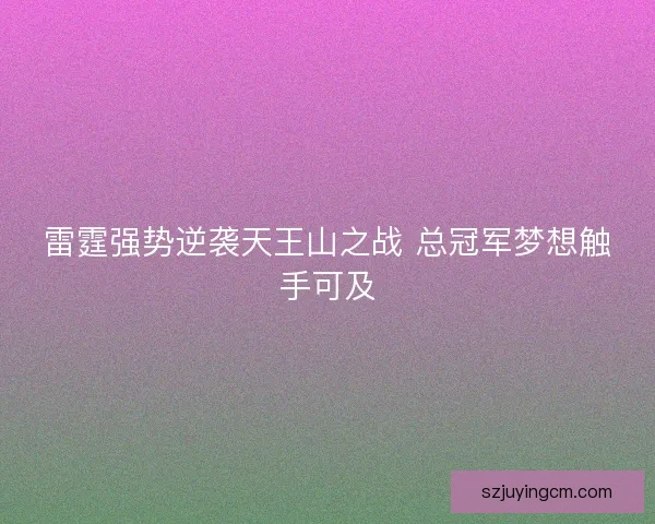 雷霆强势逆袭天王山之战 总冠军梦想触手可及 雷霆强势逆袭天王山之战 总冠军梦想触手可及